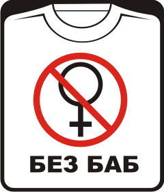 Прикольные футболки: без баб